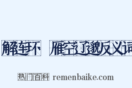 解连环·雁空辽邈反义词是什么意思的图片